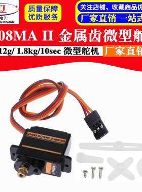 ES08MA II 12g/ 1.8kg/10sec 金属齿微型舵机/ES08MA