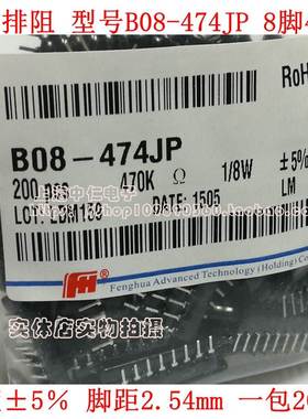 B型8脚直插排阻B08-474JP 8B 470K 474J 8P 470K欧 风华排阻