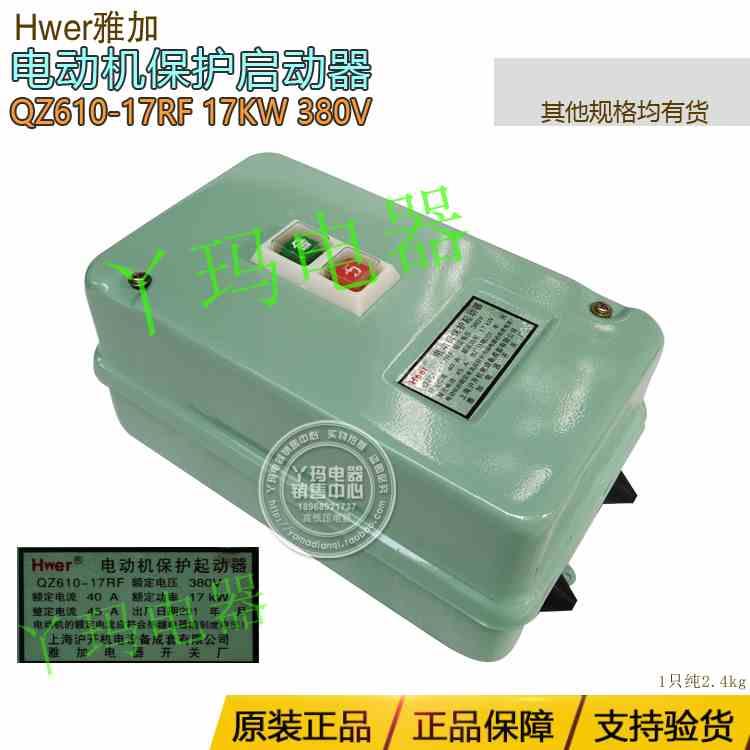 Hwer雅加QZ610-17RF 40A 17KW 沪开电动机保护器磁力启动器380V