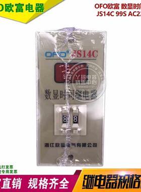 欧富  JS14C 99S AC220V 二位 调节数显时间继电器