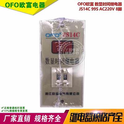 欧富  JS14C 99S AC220V 二位 调节数显时间继电器