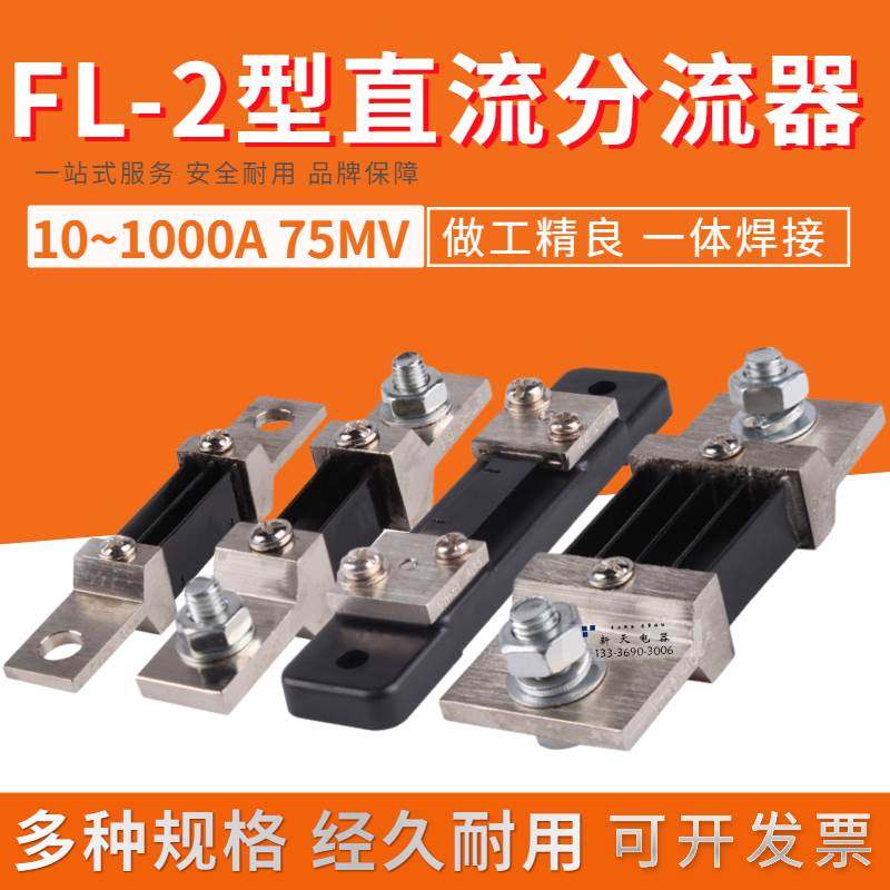直流电流表外附分流器FL-2 10A30A50A75A100A150A200A300A 75mV