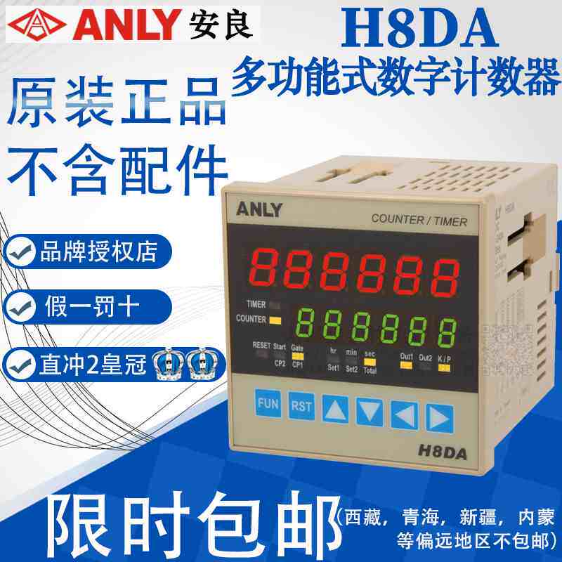 原装正品台湾ANLY多功能式数字计数器计时器 定时器 H8DA