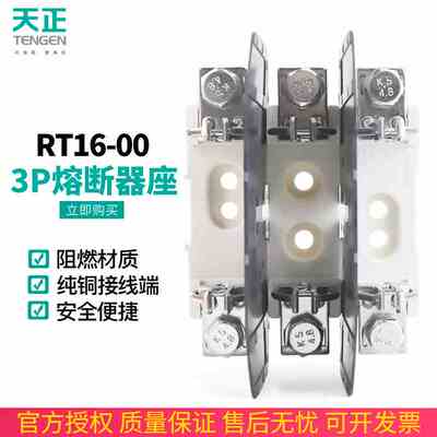 TENGEN天正RT16-00 NT00 RT36-00熔断器3P保险丝底座三相带隔弧板