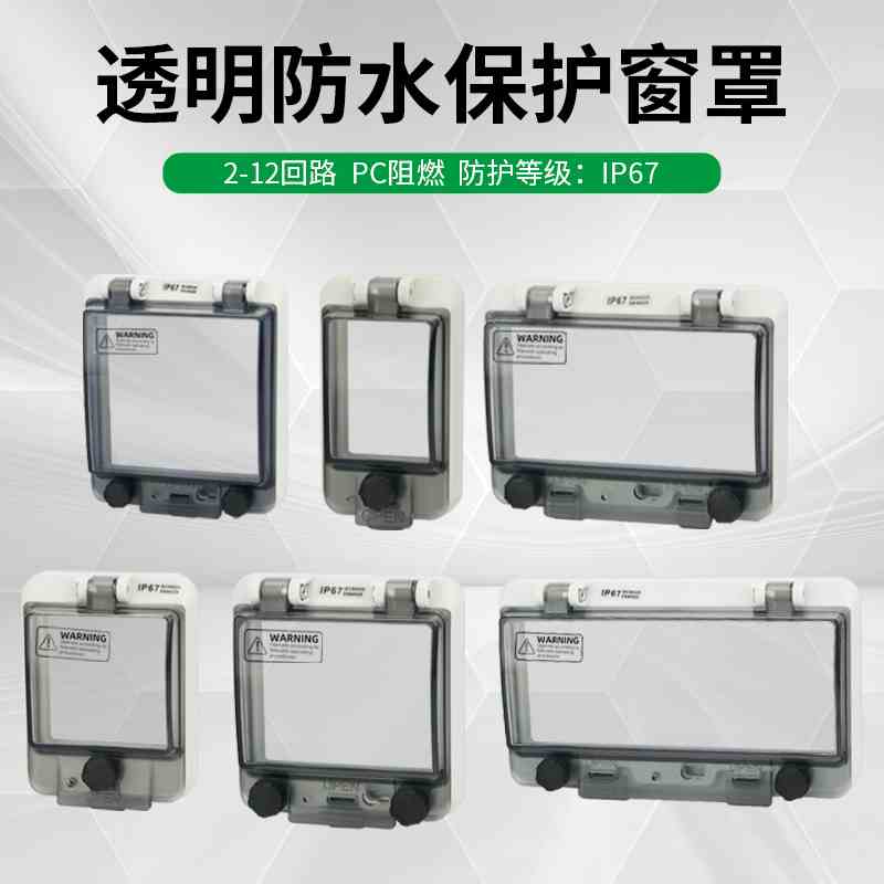 户外断路器透明防水保护窗罩IP67配电箱空开防雨盒罩按钮防水窗口