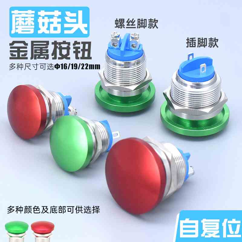点动自复位蘑菇头金属按钮开关防溅水两螺丝脚插脚常开16 19 22mm