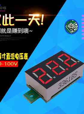 0.36寸LED数字直流电压表头 数显 可调 三线DC0-100V 电瓶电压表
