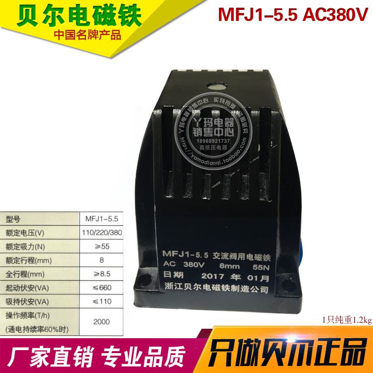 贝尔 MFJ1-5.5 AC380V 55N 8mm 交流干式阀用电磁铁