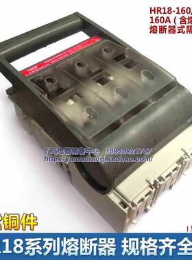HR18-160/300 160A 紫铜厚件熔断隔离刀开关  含芯子