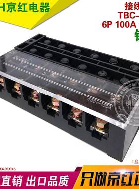 JINH京红 TB-1006 6P 100A 600V  接线端子固定式大电流端子铜件
