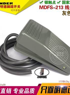明德  MDFS 213 灰色 1米线 单踏 脚踏开关 塑料壳带线 银点