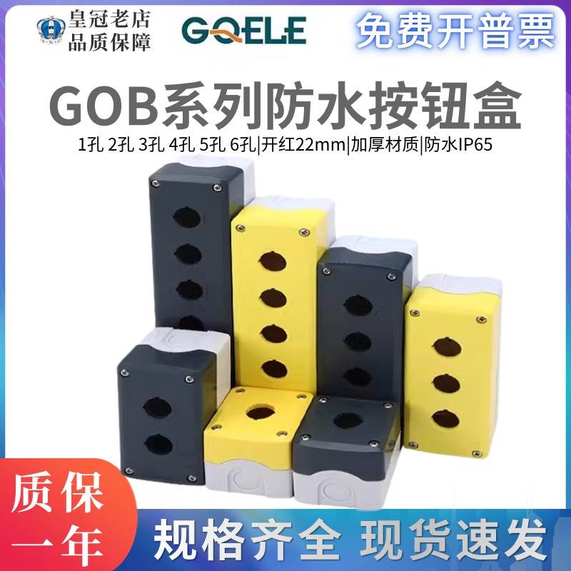 高桥防水按钮盒GOB-123456A-YW黄/GW灰盖一二三四五六孔IP65
