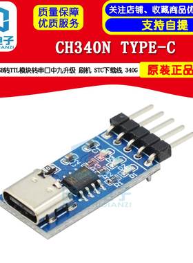 CH340N TYPE-C USB转TTL模块转串口中九升级 刷机 STC下载线 340G