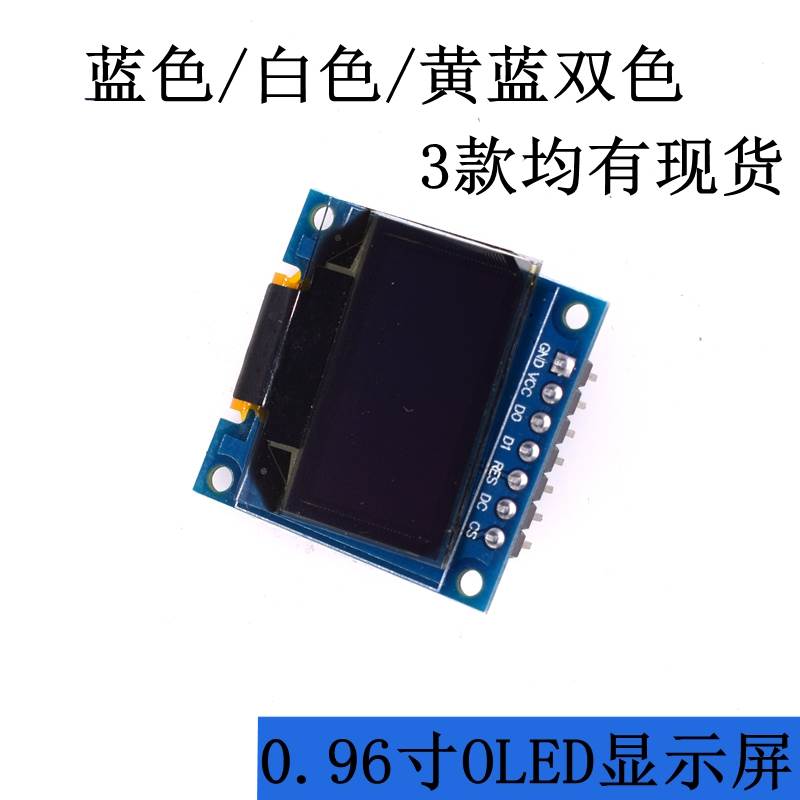 0.96寸 白色OLED显示屏 12864液晶屏模块 3.3-5V SPI/IIC接口