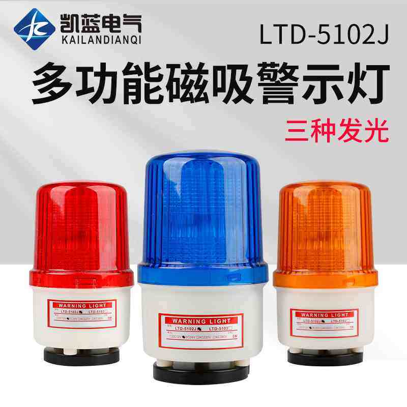 LTD-5102j磁吸式声光报警器闪烁灯指示灯闪光警示灯吸顶220V24V,机械设备,矿山专用设备,淘宝优惠券,粉丝福利购,淘宝优惠卷