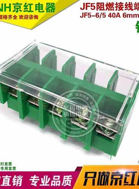 JiNH京红 JF5-6/5 40A 铜件 封闭型接线端 接线板 接线排