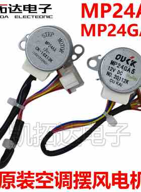 空调柜机导风电机同步步进扫风马达24BYJ48 MP24AA GA5 MP28VB