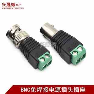 2.1转换插头 12V 24V电源DC BNC公母转接口公母头免焊接头 5.5
