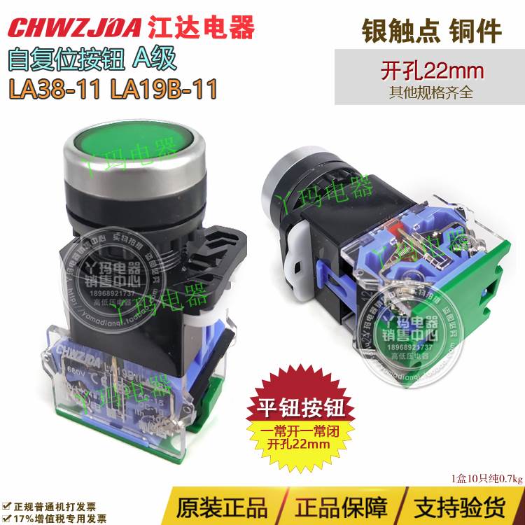 江达 LA38-11 LA19B-11 A级 银触点 绿色 蓝色底座 自复位 1开1闭
