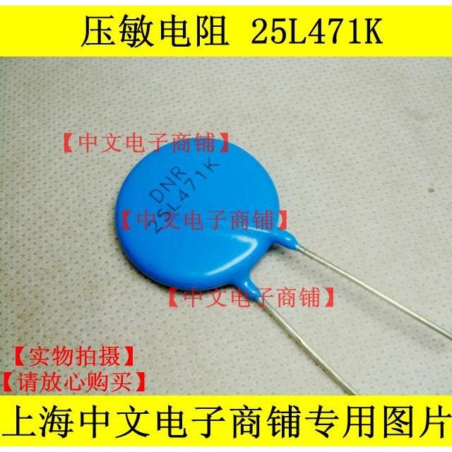 正品 压敏电阻 25L471 K （25D471）  耐压直流 470V DC 直径25MM