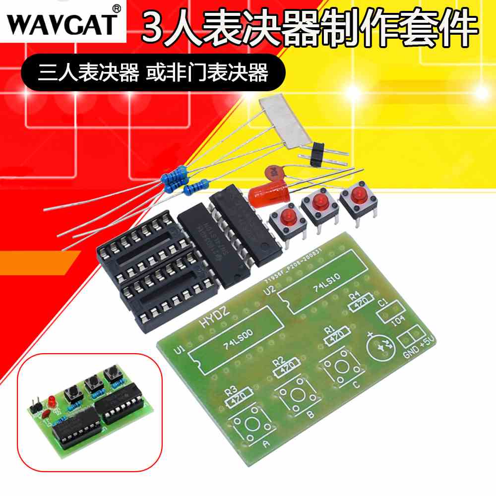 三人表决器制作套件 三人表决器 或非门表决器 数字电路实验套件
