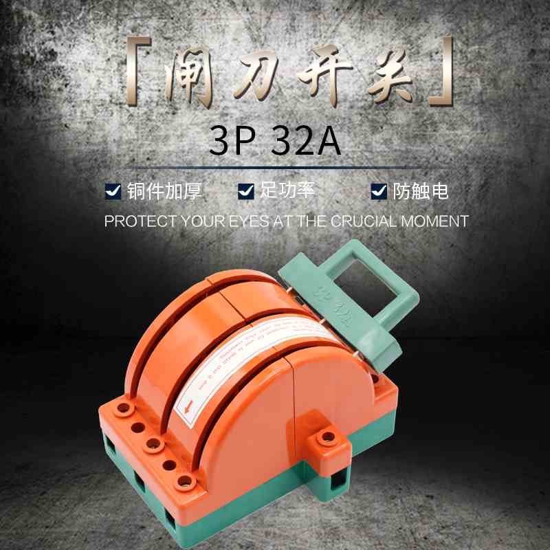 双向闸刀开关32A双电源切换转换开关3P三相380V电源切断开关刀闸