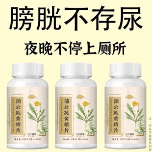 尿频尿急 小便次数多起夜频繁蒲公英黄精片覆夜尿频繁