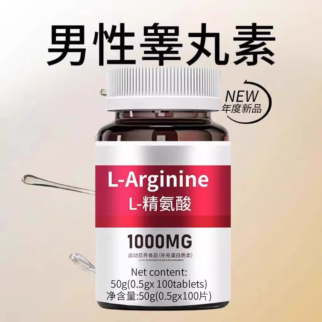高浓度精氨酸1000mg美国进口原料复合氨基酸片男性氨基酸精氨酸
