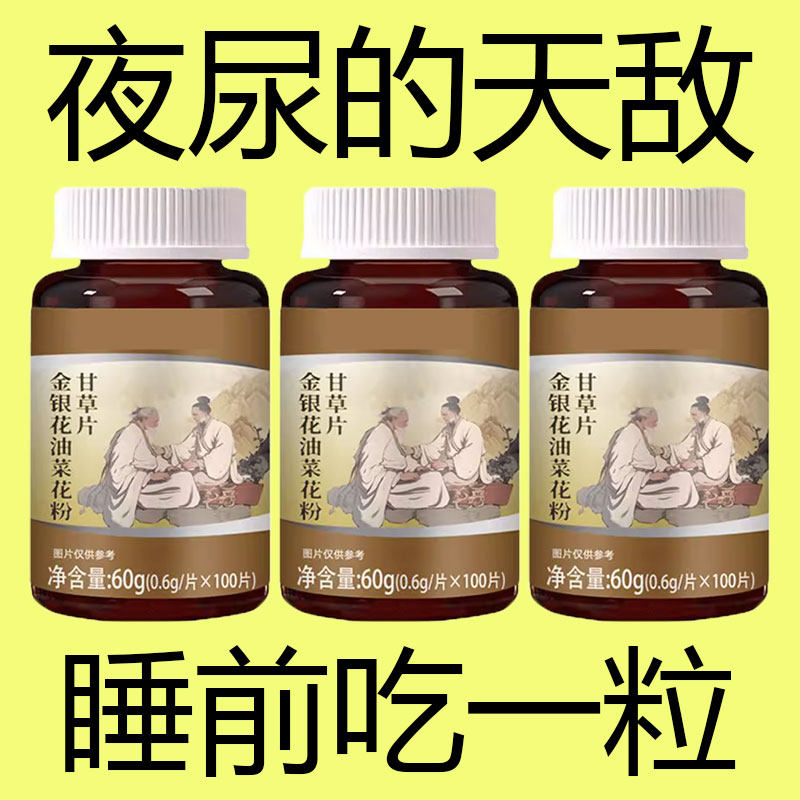 小便次数多起夜频繁】李时珍金银花油菜花粉甘草片夜尿多男女止尿