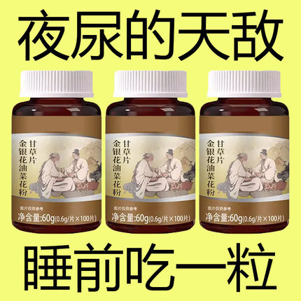小便次数多起夜频繁】李时珍金银花油菜花粉甘草片夜尿多男女止尿