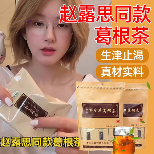 赵露思同款】深山葛根茶葛根茶独立包装小包装抖音同款爆款