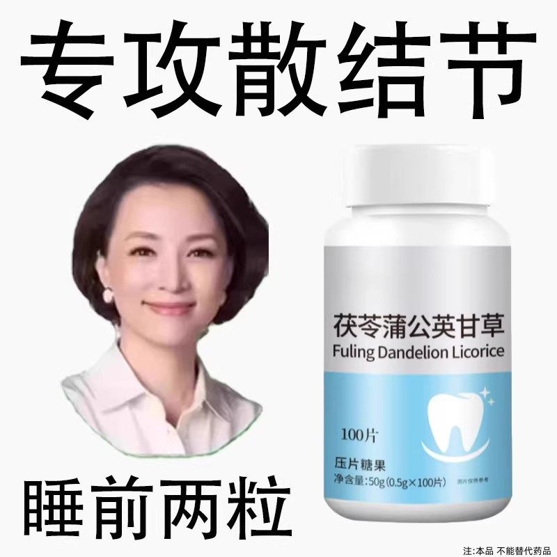 无论结节多大茯苓蒲公英甘草片全身结节草化淤疏通淤堵调理结