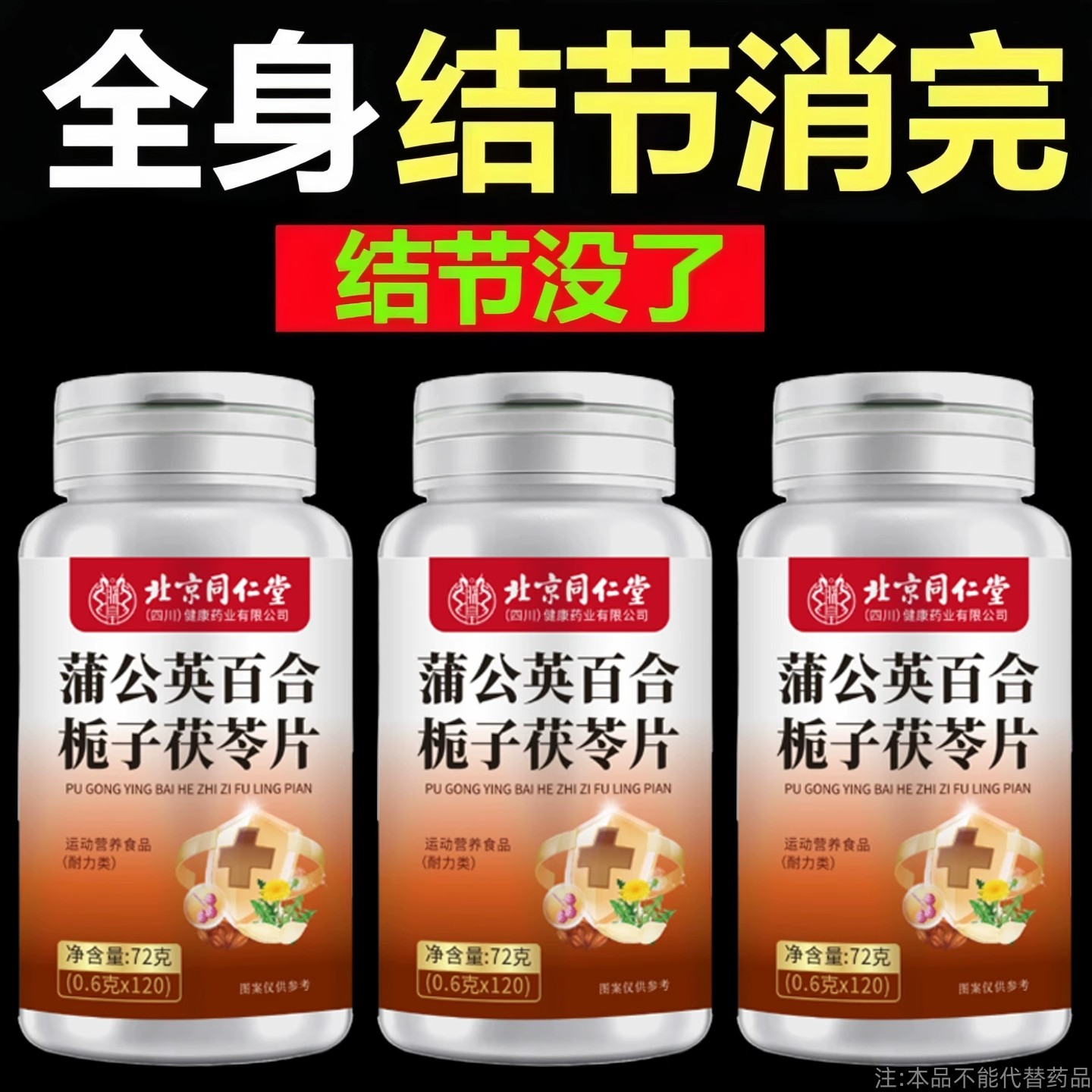 一粒消结】 甲状腺结乳腺肺结节散结囊肿蒲公英茯苓散结消结片