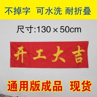 开工大吉红布家装 装 修开工仪式 横幅台布 修大吉红布房子装 开工仪式