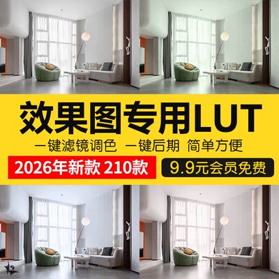 lut预设3dlut ps调色滤镜lut预设3dmax室内设计效果图遮罩调色