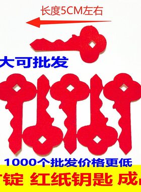 方锭红纸钥匙 红色 金银方锭 成品 银箱 金方锭 开锁 钥匙