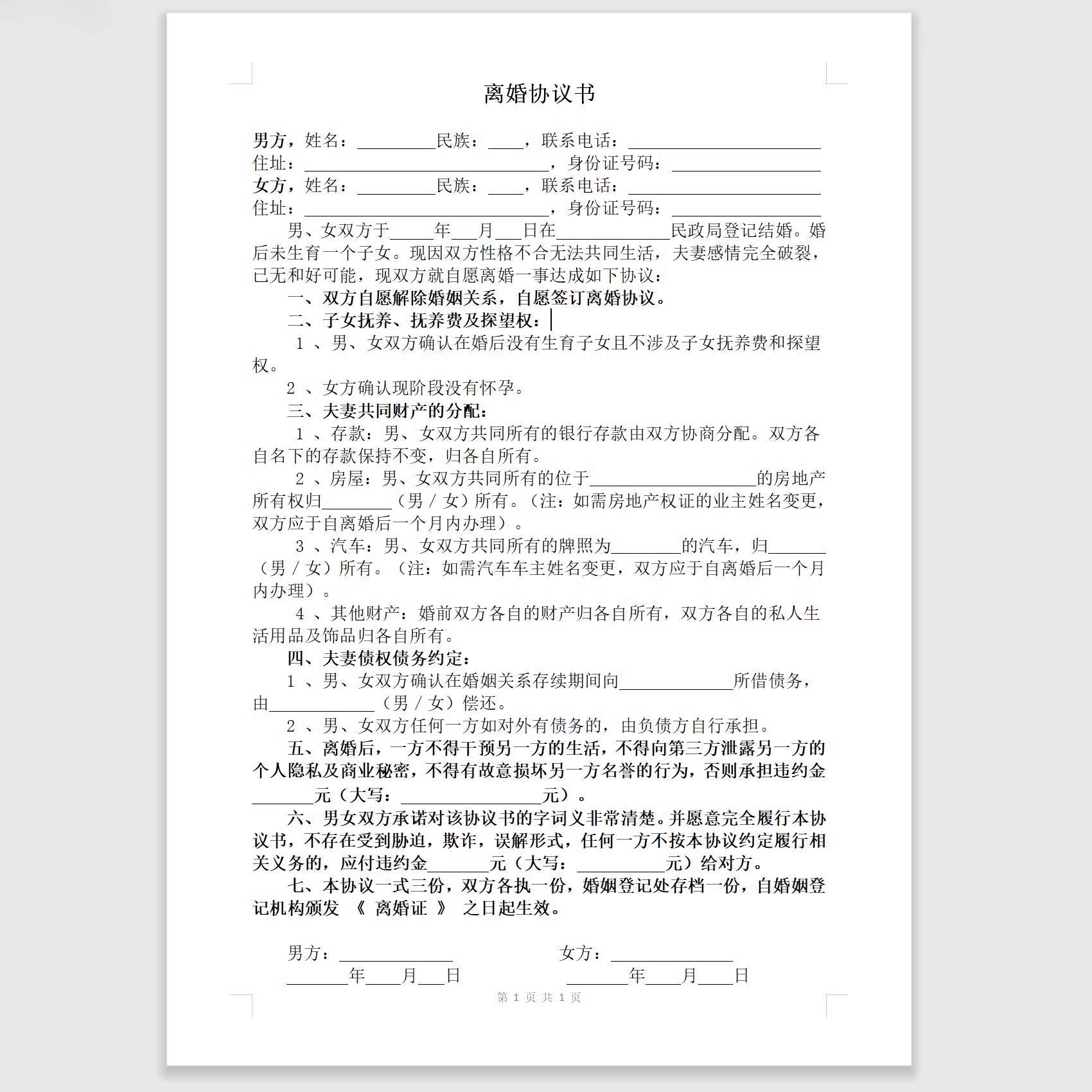 离婚协议书打印好的离婚合同