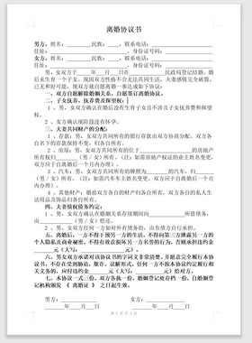 离婚协议书打印好的离婚合同