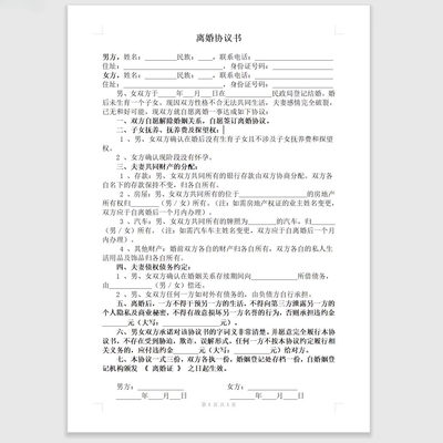 离婚协议书打印好的离婚合同
