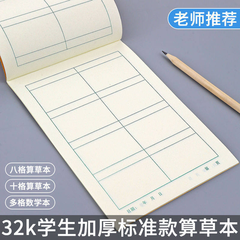 算草本学生数学本8/10格统一