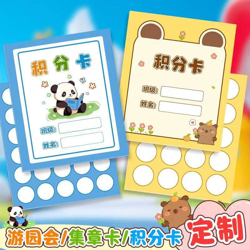 游园会集章积分奖励卡