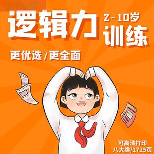 幼少儿童逻辑思维训练数独游戏入门幼儿园推理排序游戏配对电子版