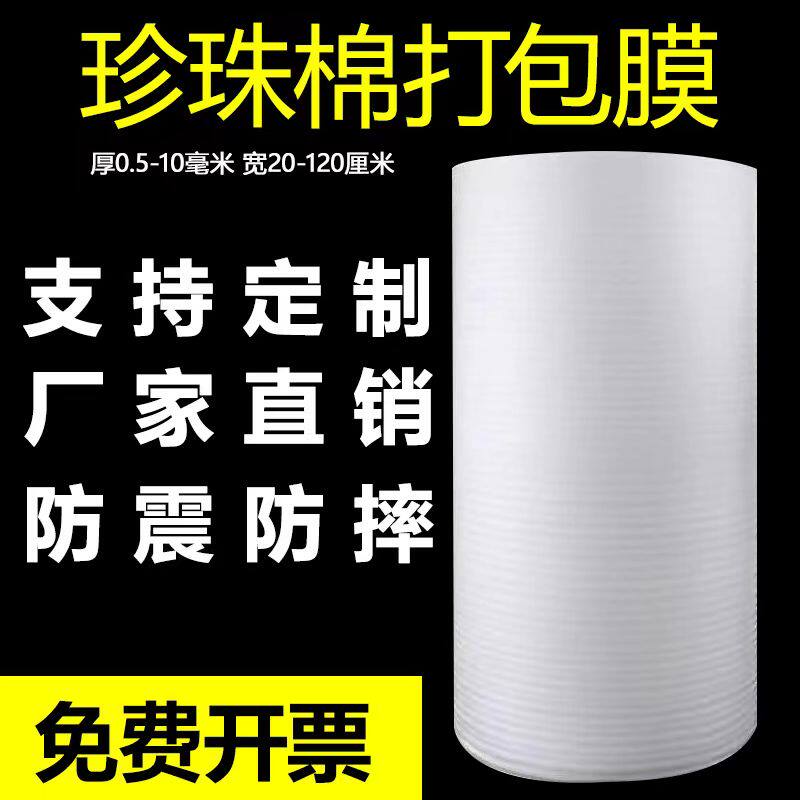珍珠棉防震快递防碎打包泡沫epe 填充棉地板家俱包装膜快递打包膜