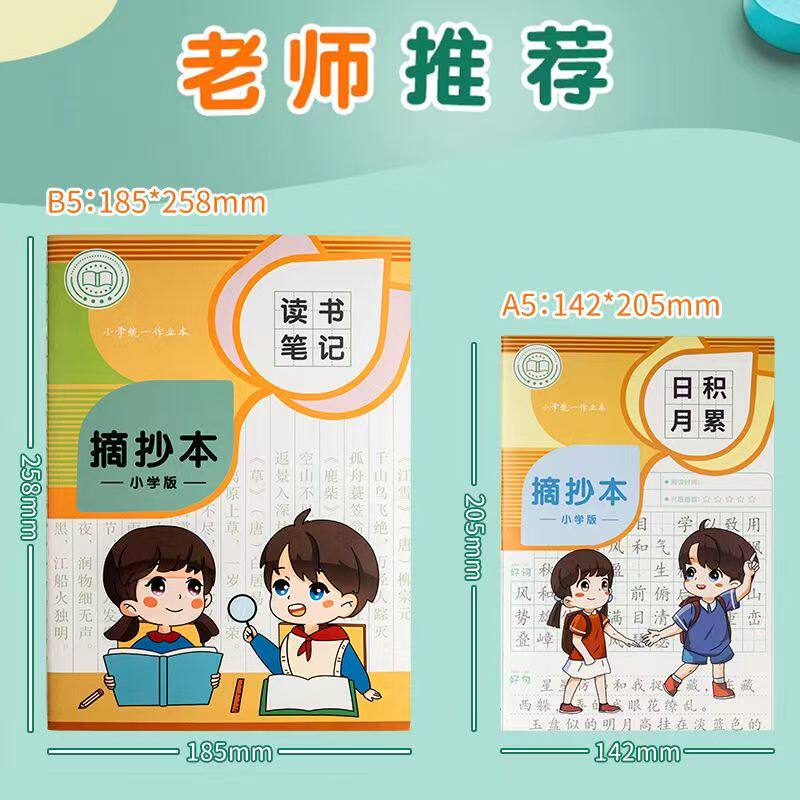 小学生A5语文好词好句摘抄本