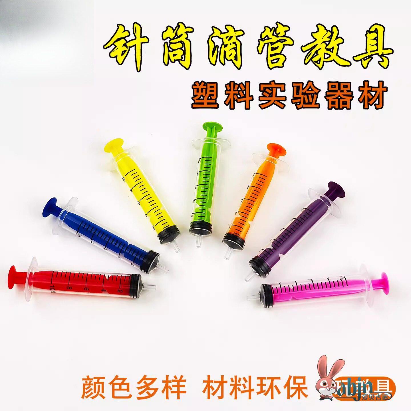 针管注射器仿真玩具儿童彩色幼儿园科学实验打小学生手工操作工具