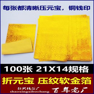 压纹铜钱印元宝 上海软金箔锡箔纸折金元宝纸钱 黄底金纸折叠元宝