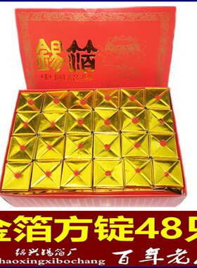 祭祀礼佛烧纸金方锭 48个祇中号 锡箔锭 金银方锭定鼎金箱金锭
