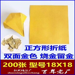 双面金纸 金锡箔两面烧金留金 18X18厘米正方形 200张折莲花元宝