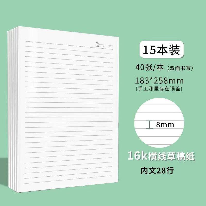 A4/16K横线草稿纸学生用