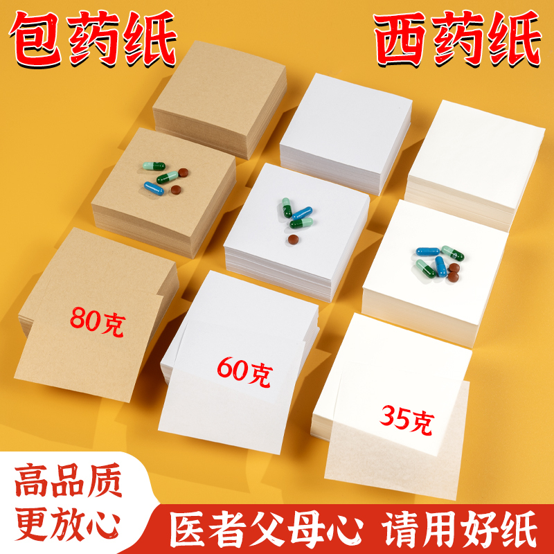 包药纸西药纸加厚60克10*10cm小包装纸诊所药房35克包药纸正方形白色小方块医用中药粉药丸西药纸